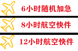 唐山三女河航空邮寄快递公司,专业空运当天件